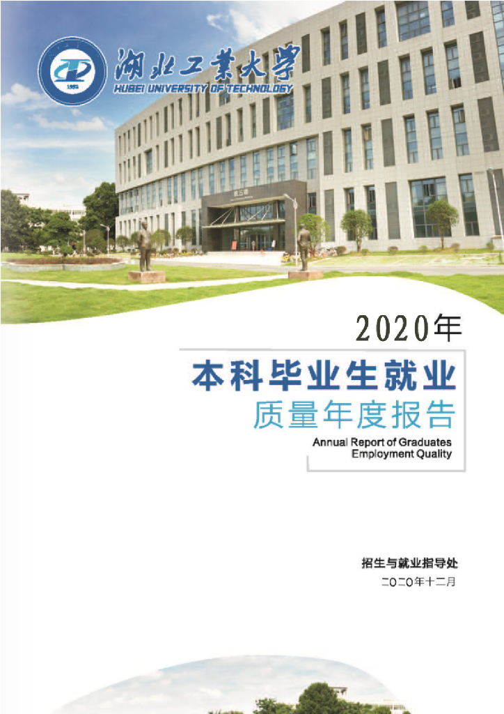 湖北工业大学2020届本科毕业生就业质量报告
