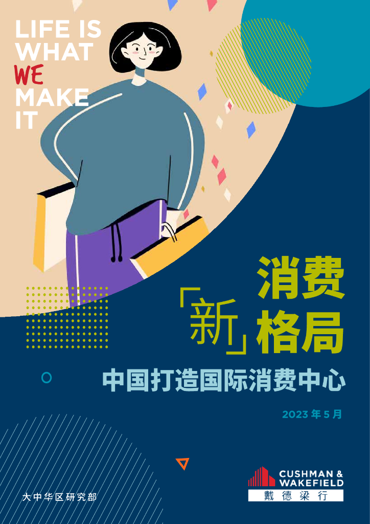 戴德梁行：消费行业新格局：中国打造国际消费中心