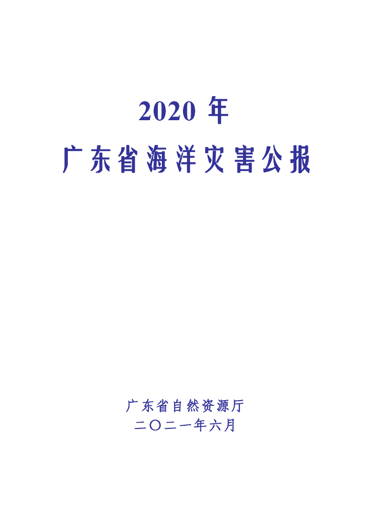 广东省自然资源厅：2020年广东省海洋灾害公报