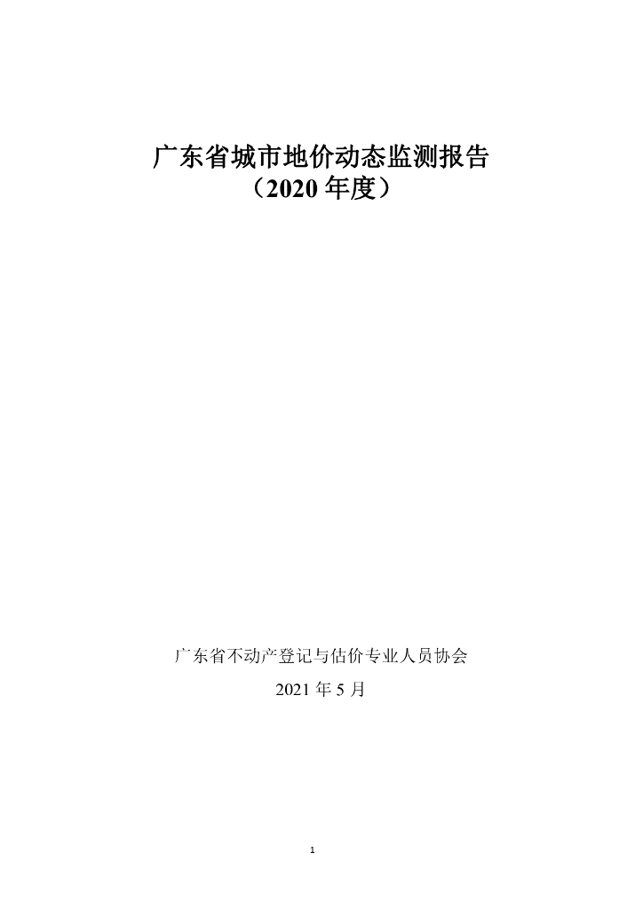 广东省城市地价动态监测报告（2020年度）