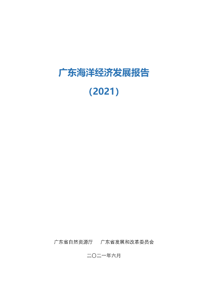 广东省自然资源厅：广东海洋经济发展报告（2021）