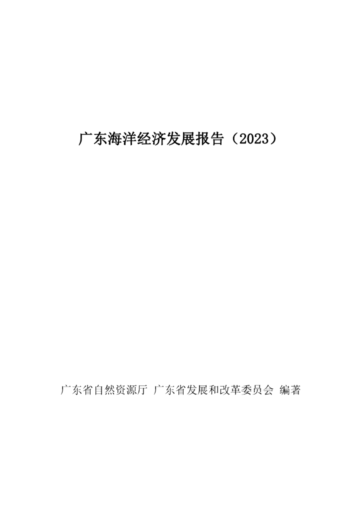 广东省自然资源厅：广东海洋经济发展报告（2023）