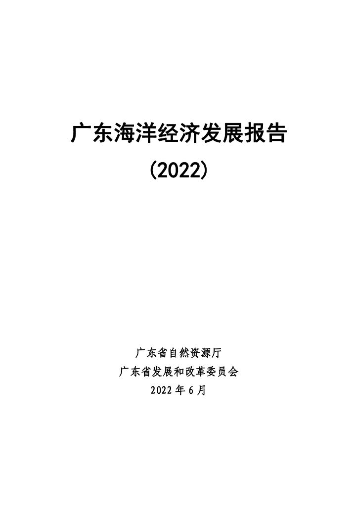 广东省自然资源厅：广东海洋经济发展报告（2022）