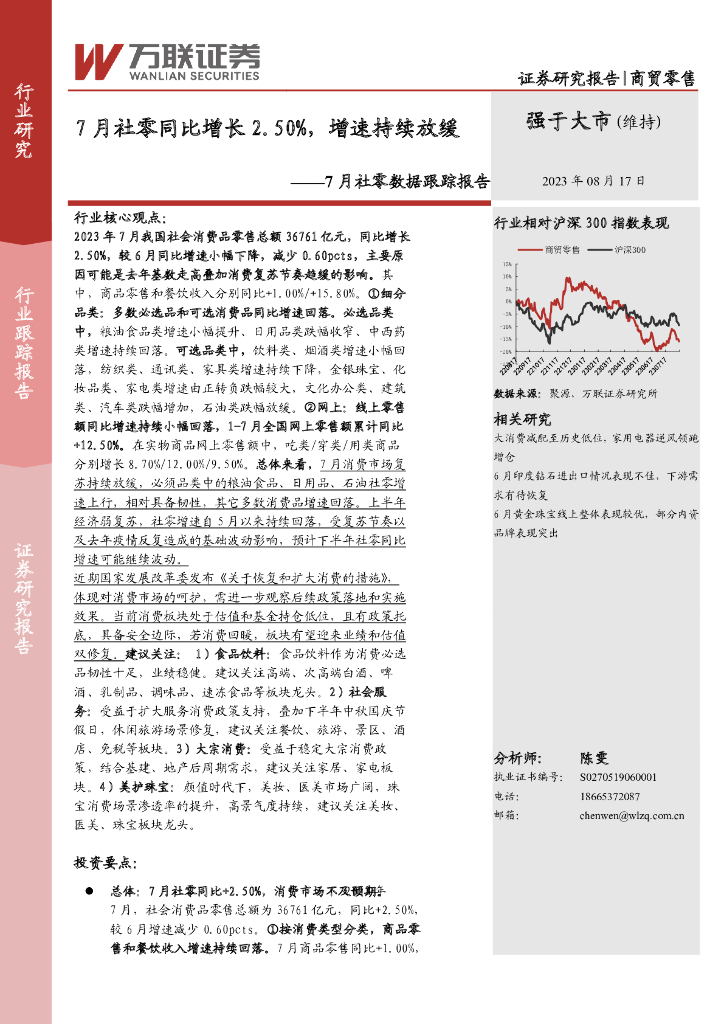 万联证券：7月社零数据跟踪报告：7月社零同比增长2.50%，增速持续放缓