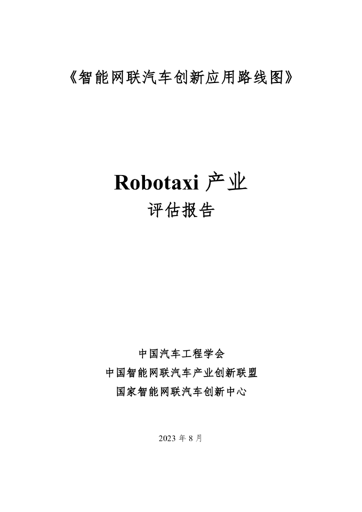 中国汽车工程学会：《智能网联汽车创新应用路线图》Robotaxi产业评估报告