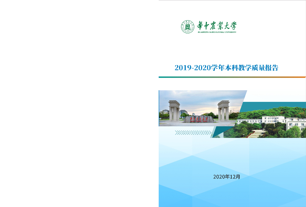华中农业大学2019-2020学年本科教学质量报告海报