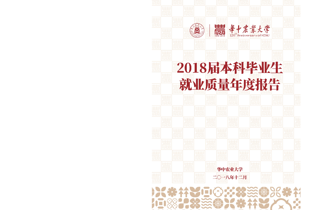 华中农业大学2018届本科毕业生就业质量报告