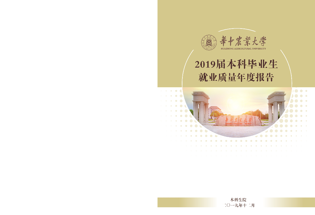 华中农业大学2019届本科毕业生就业质量报告