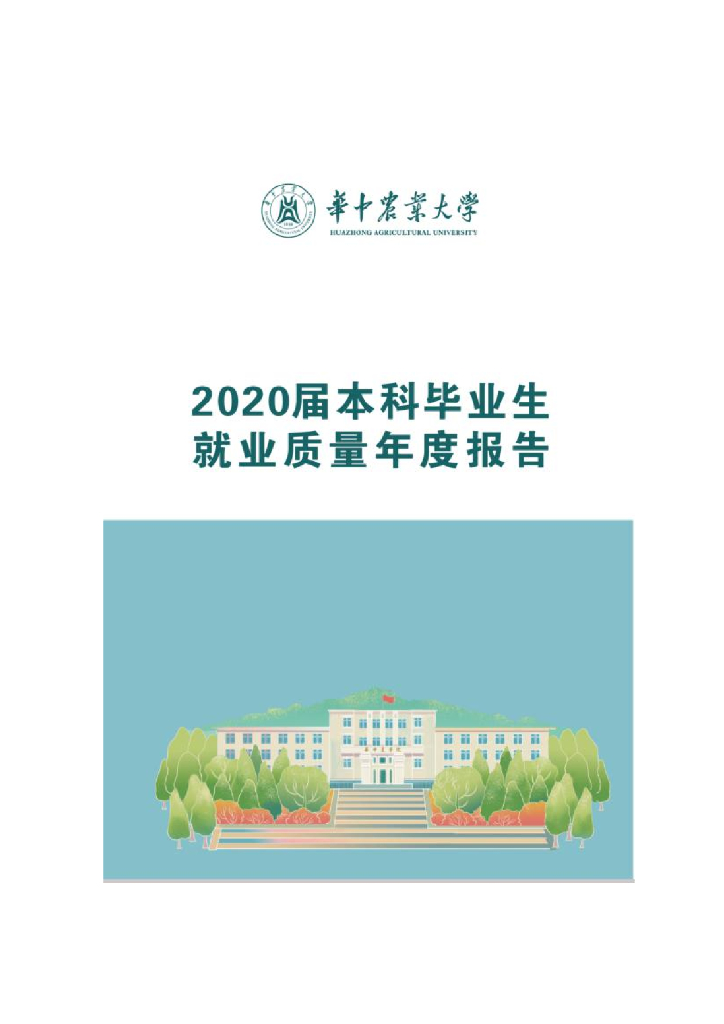 华中农业大学2020届本科毕业生就业质量报告海报