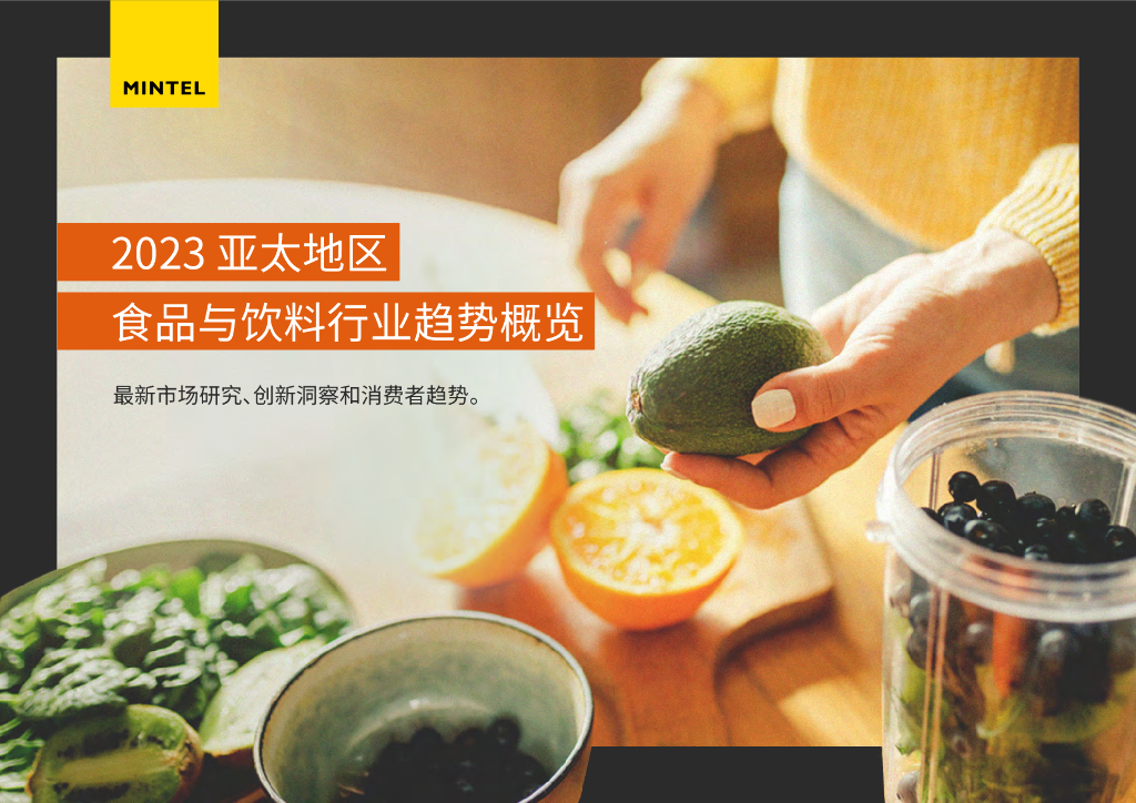 英敏特：2023亚太地区食品与饮料行业趋势概览报告