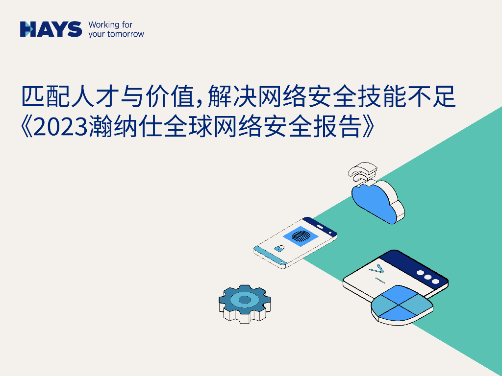 瀚纳仕Hays：2023瀚纳仕全球网络安全报告-匹配人才与价值，解决网络安全技能不足