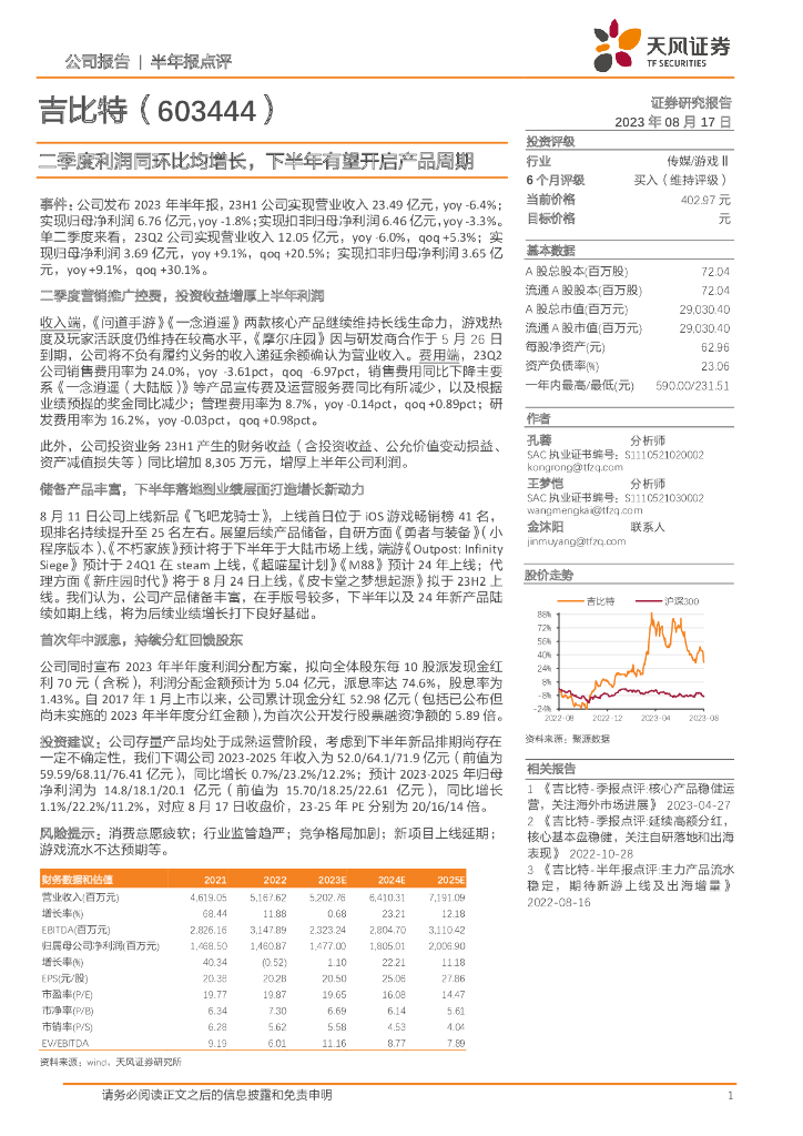 天风证券：吉比特（603444）-二季度利润同环比均增长，下半年有望开启产品周期