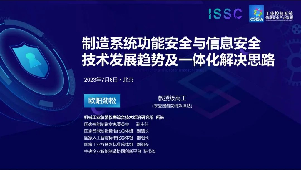 欧阳劲松：制造系统功能安全与信息安全技术发展趋势及一体化解决思路