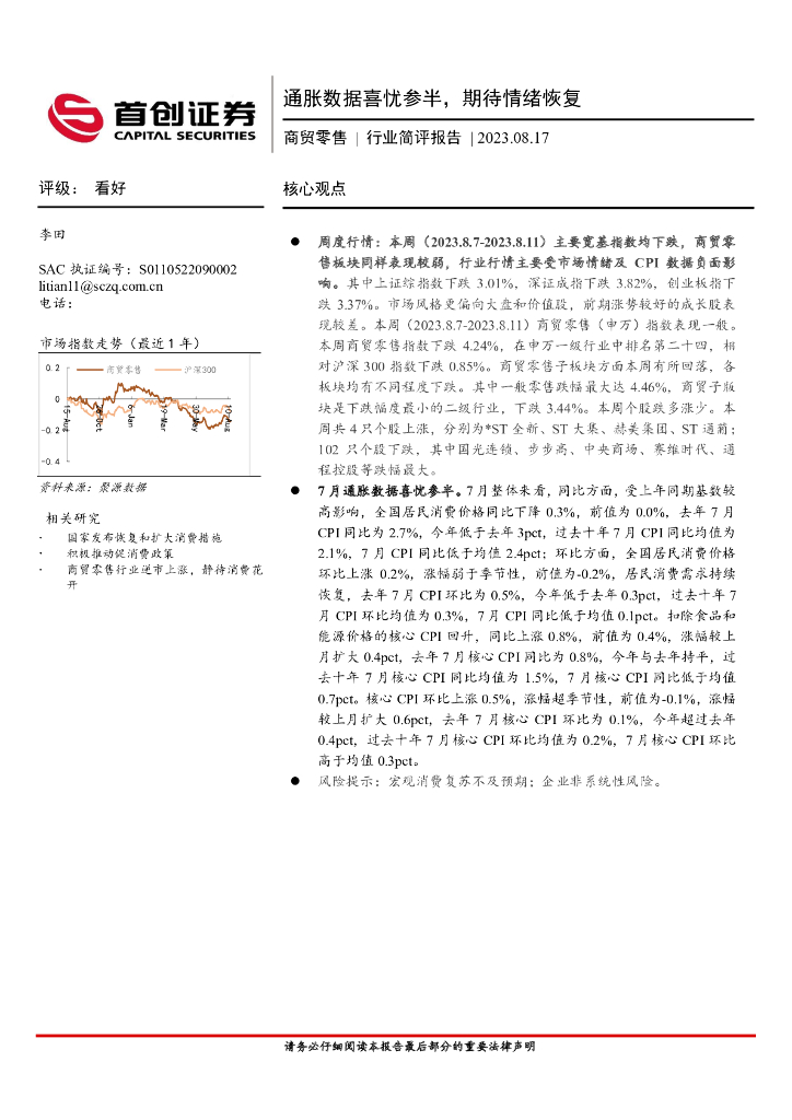 首创证券：商贸零售行业简评报告：通胀数据喜忧参半，期待情绪恢复