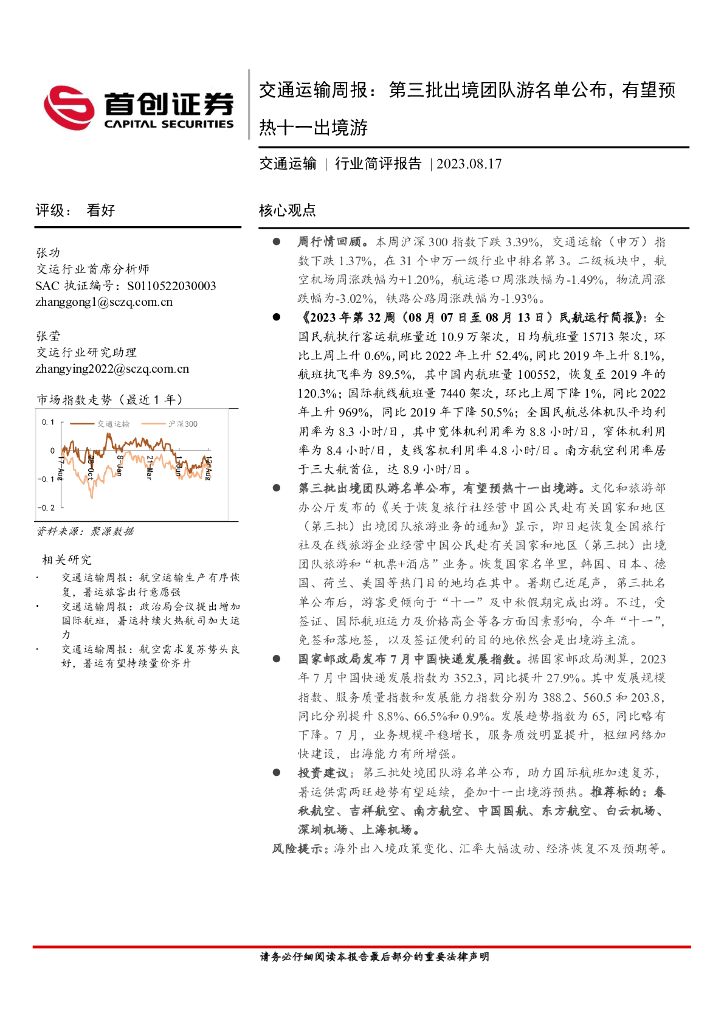 首创证券：交通运输周报：第三批出境团队游名单公布，有望预热十一出境游