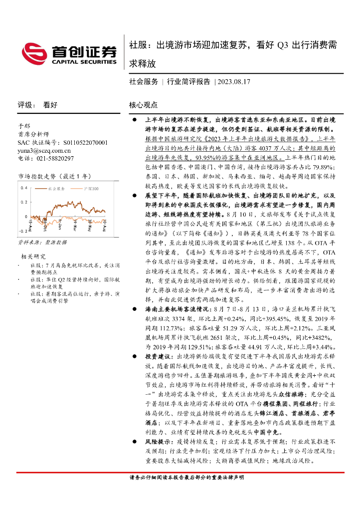 首创证券：社服：出境游市场迎加速复苏，看好Q3出行消费需求释放