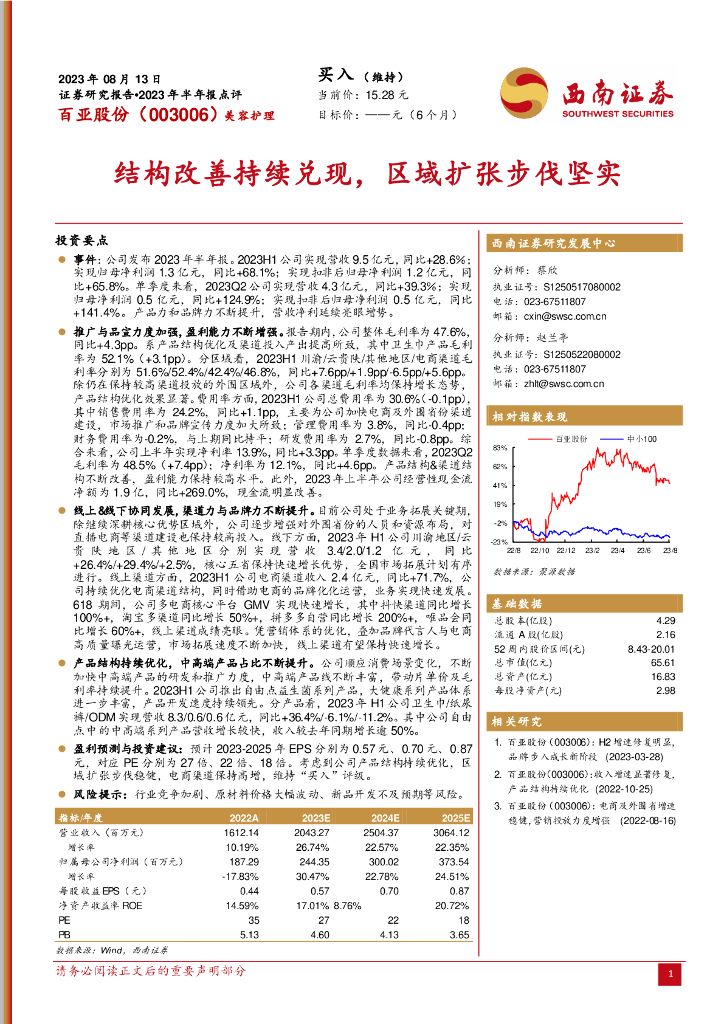 西南证券：百亚股份（003006）-结构改善持续兑现，区域扩张步伐坚实