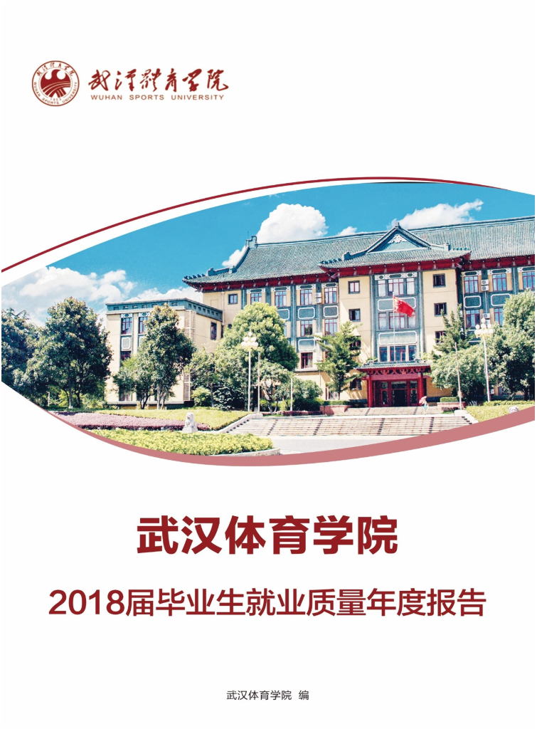 武汉体育学院2018届毕业生就业质量年度报告