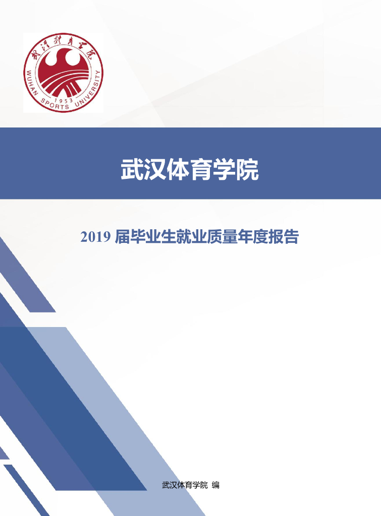 武汉体育学院2019届毕业生就业质量年度报告
