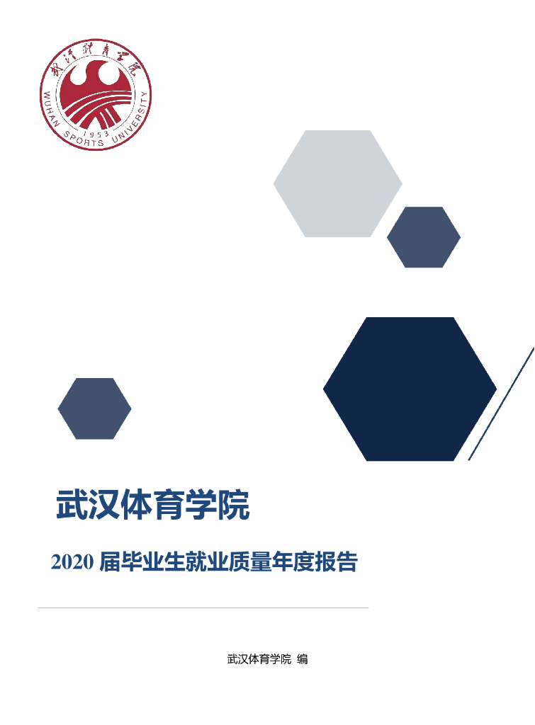 武汉体育学院2020届毕业生就业质量年度报告