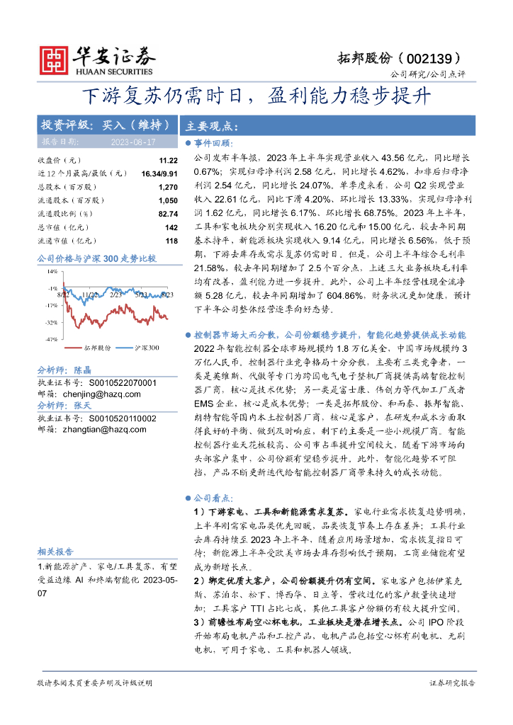 华安证券：拓邦股份（002139）-下游复苏仍需时日，盈利能力稳步提升