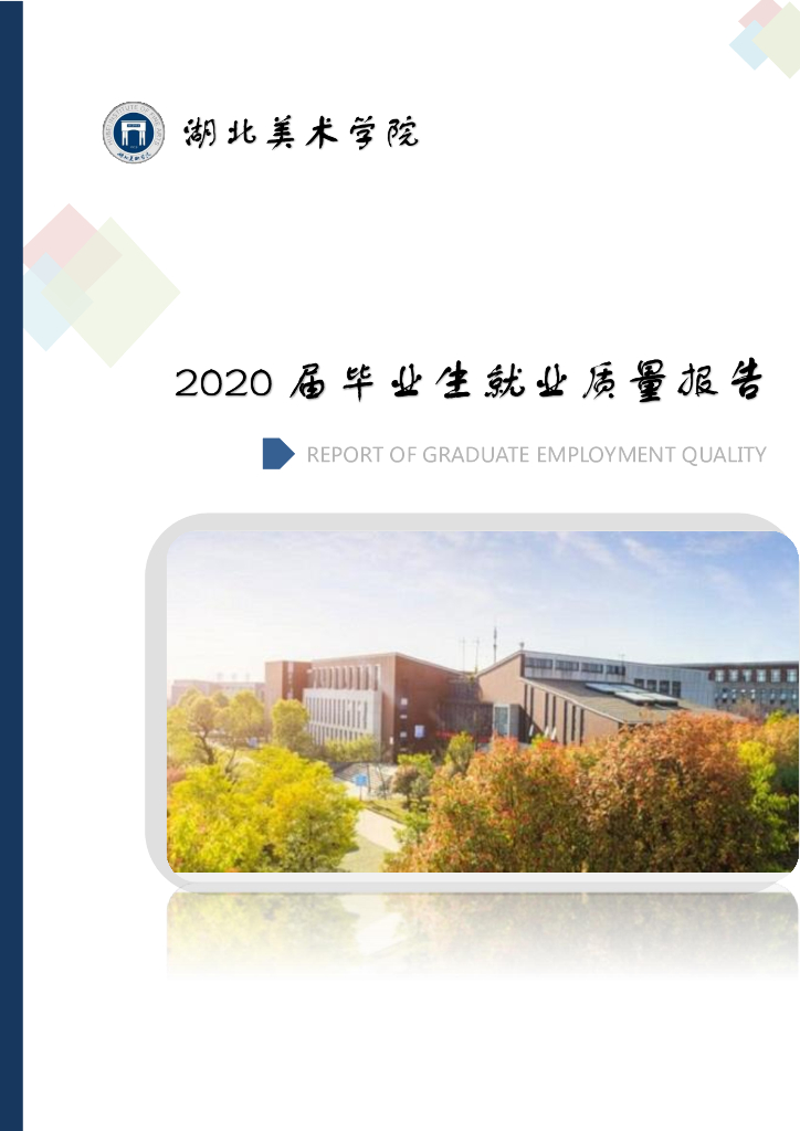 湖北美术学院2020届毕业生就业质量报告