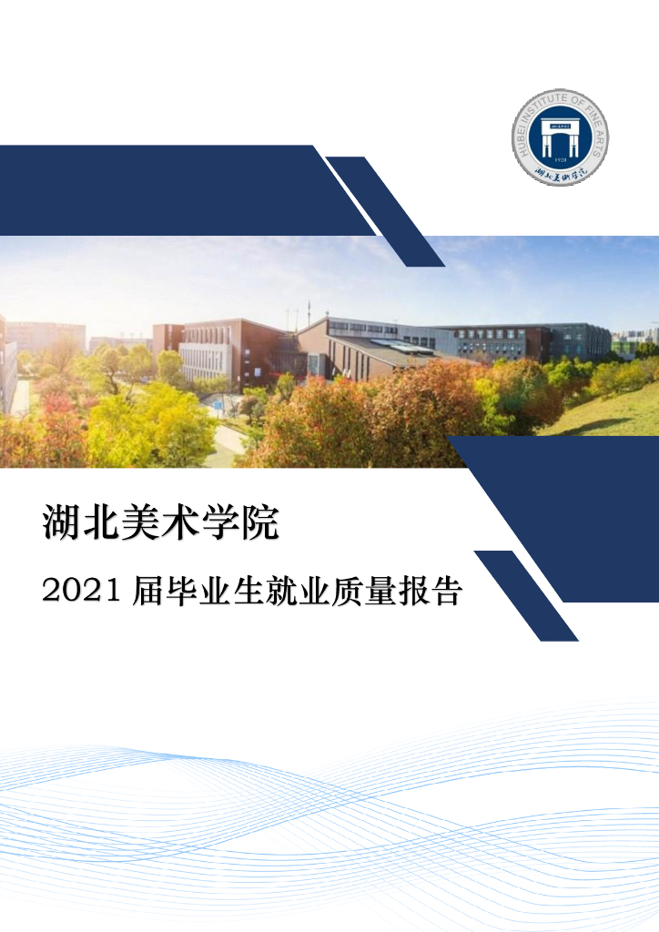 湖北美术学院2021届毕业生就业质量报告