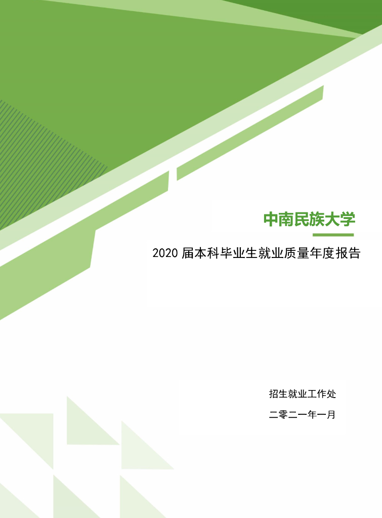 中南民族大学2020届本科毕业生就业质量年度报告
