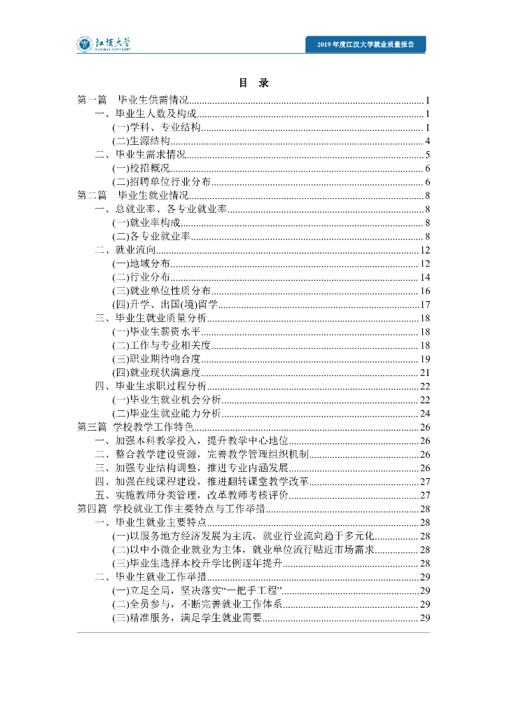 江汉大学2019届毕业生就业质量报告