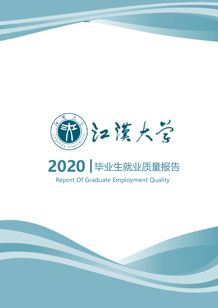 江汉大学2020届毕业生就业质量报告