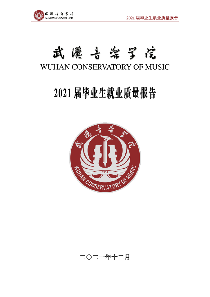 武汉音乐学院2021届毕业生就业质量报告