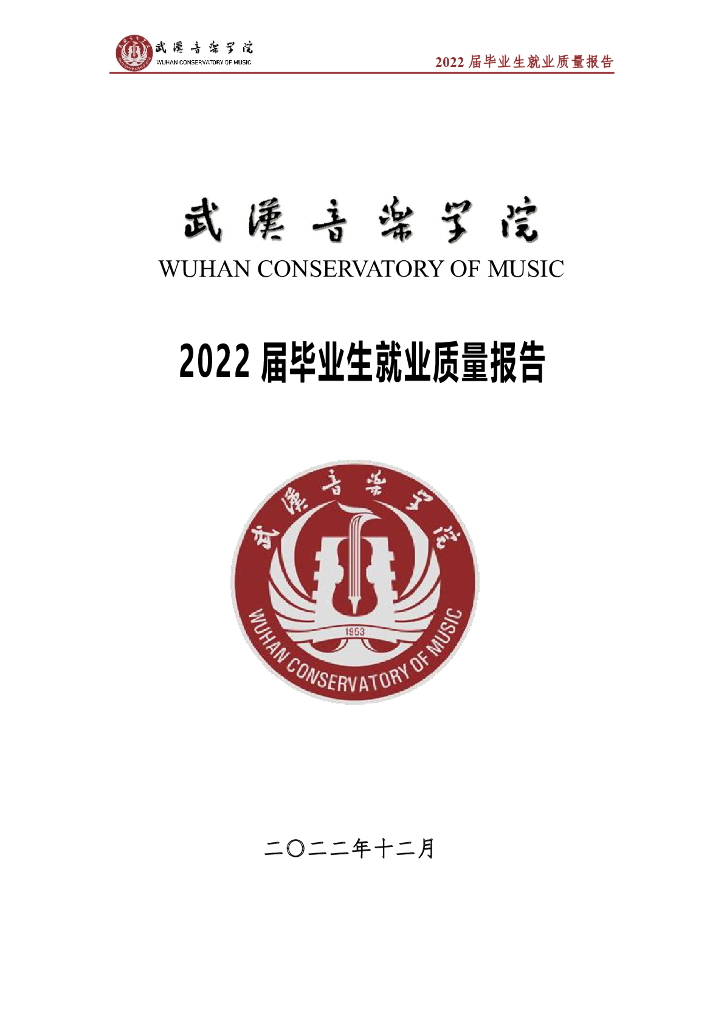 武汉音乐学院2022届毕业生就业质量报告