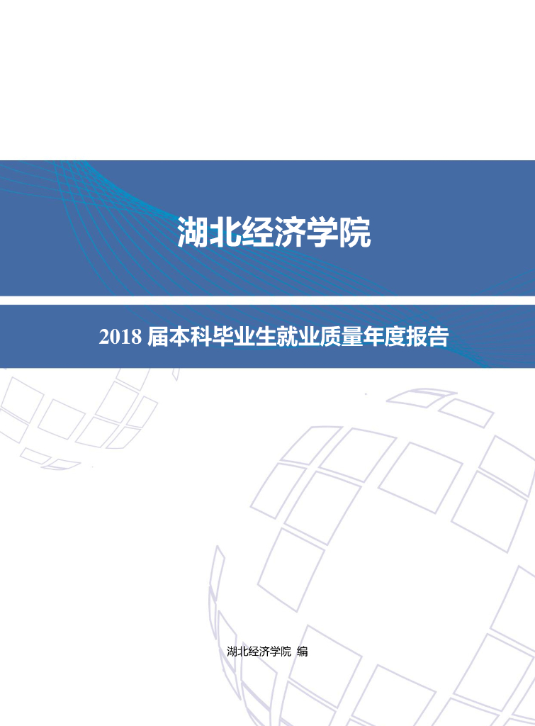 湖北经济学院2018届毕业生就业质量年度报告