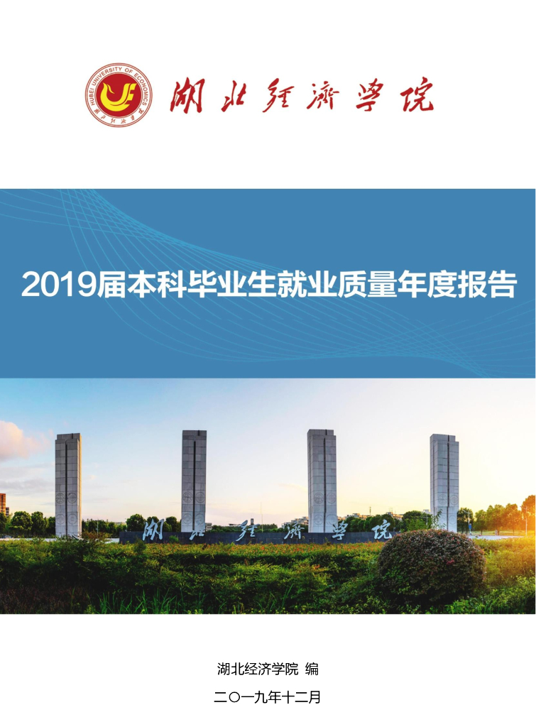 湖北经济学院2019届毕业生就业质量年度报告
