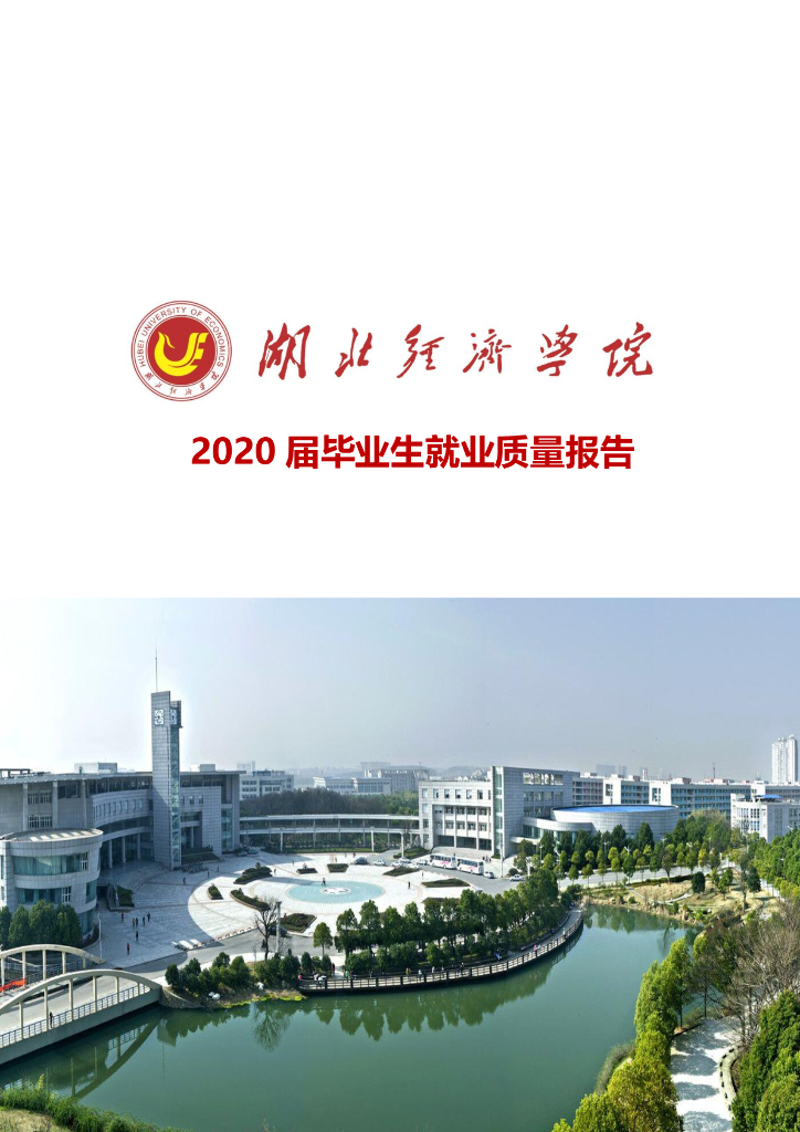 湖北经济学院2020届毕业生就业质量年度报告