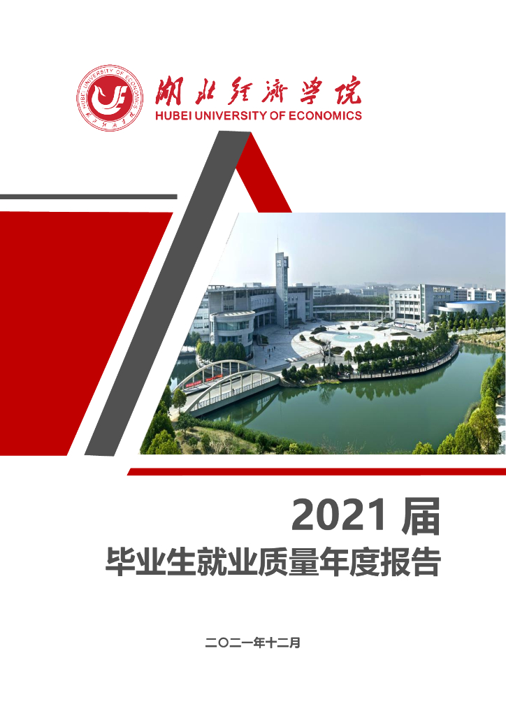 湖北经济学院2021届毕业生就业质量年度报告