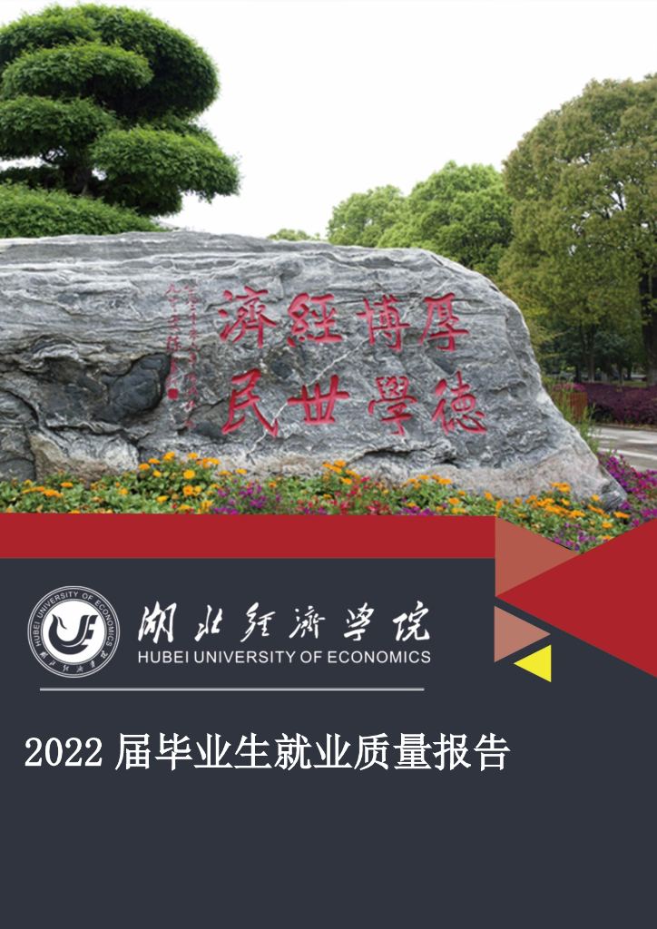 湖北经济学院2022届毕业生就业质量年度报告