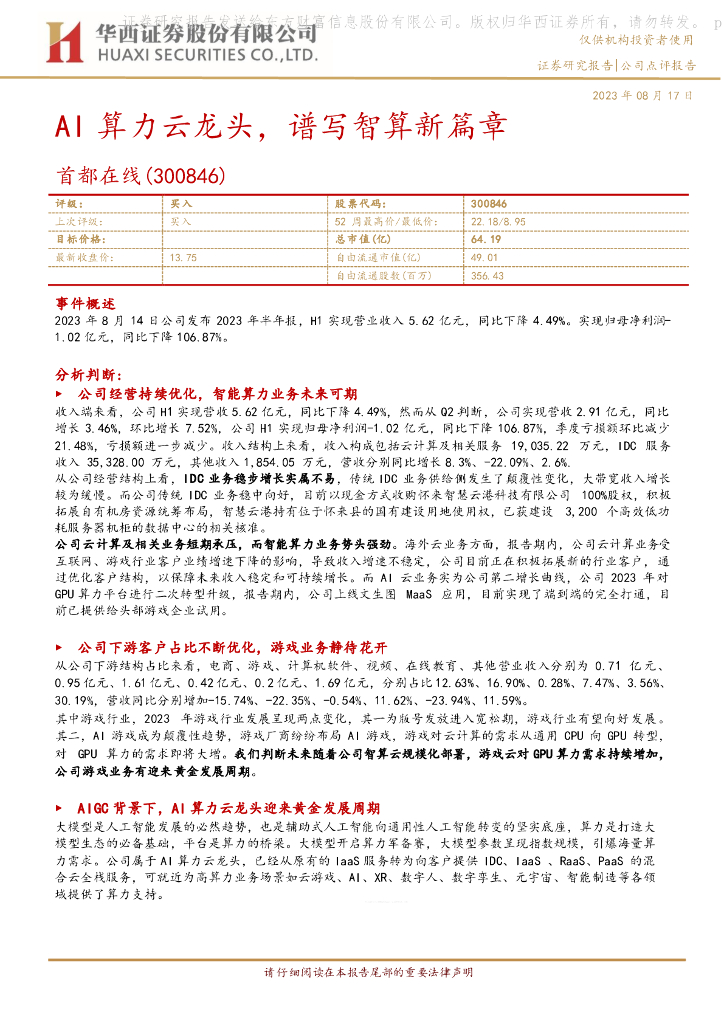 华西证券：首都在线（300846）-AI算力云龙头，谱写智算新篇章