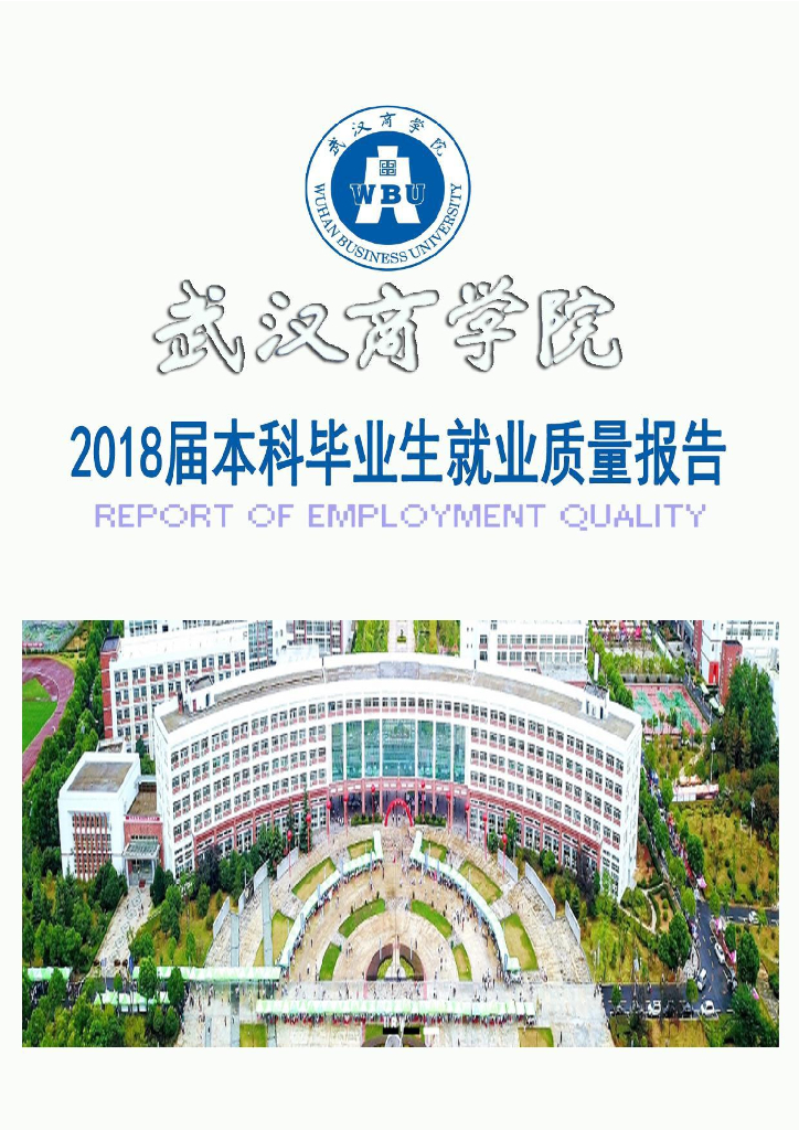 武汉商学院2018届本科毕业生就业质量报告