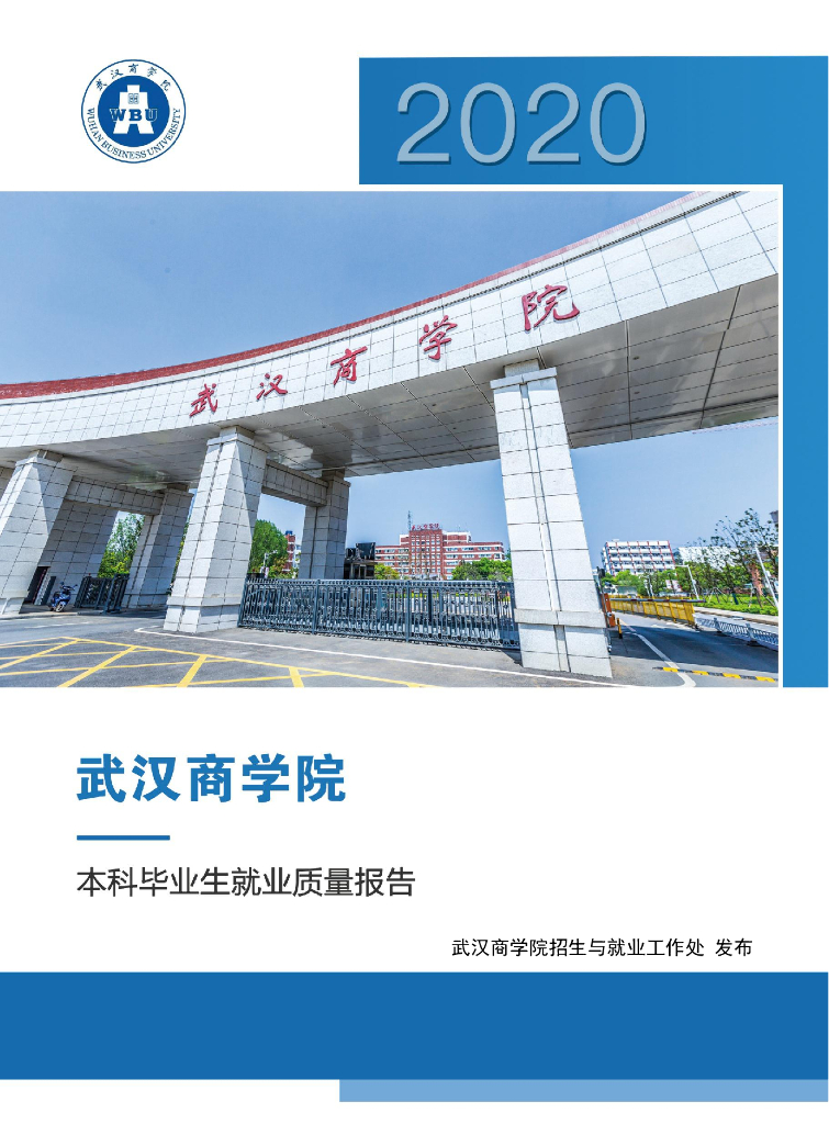 武汉商学院2020届本科毕业生就业质量报告