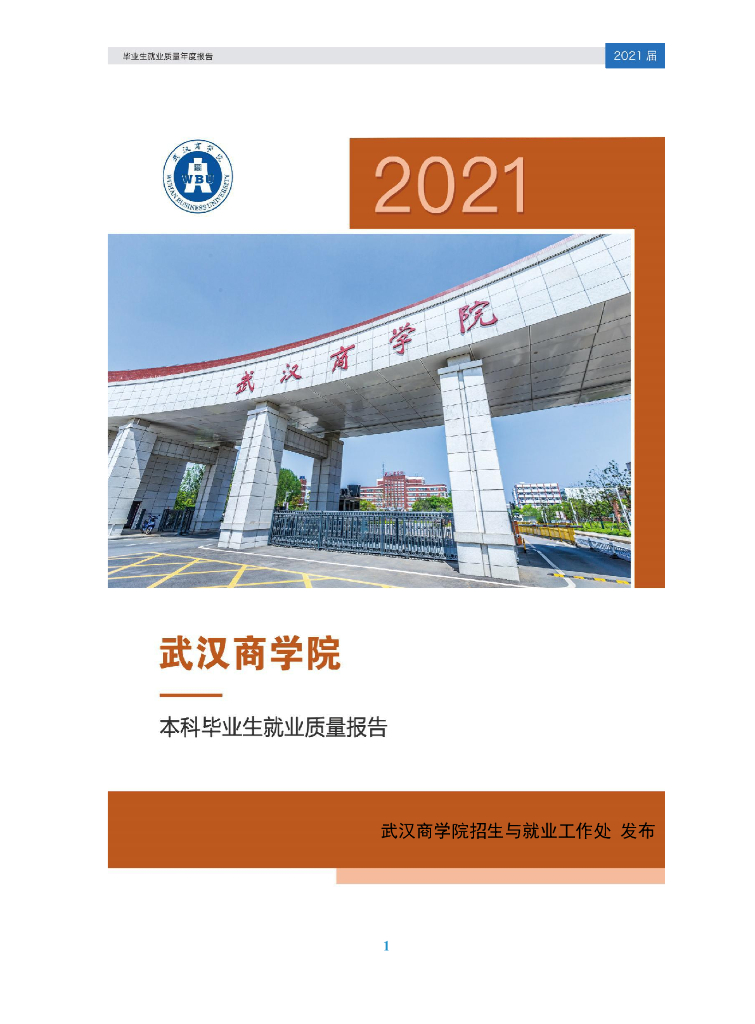 武汉商学院2021届本科毕业生年度质量报告
