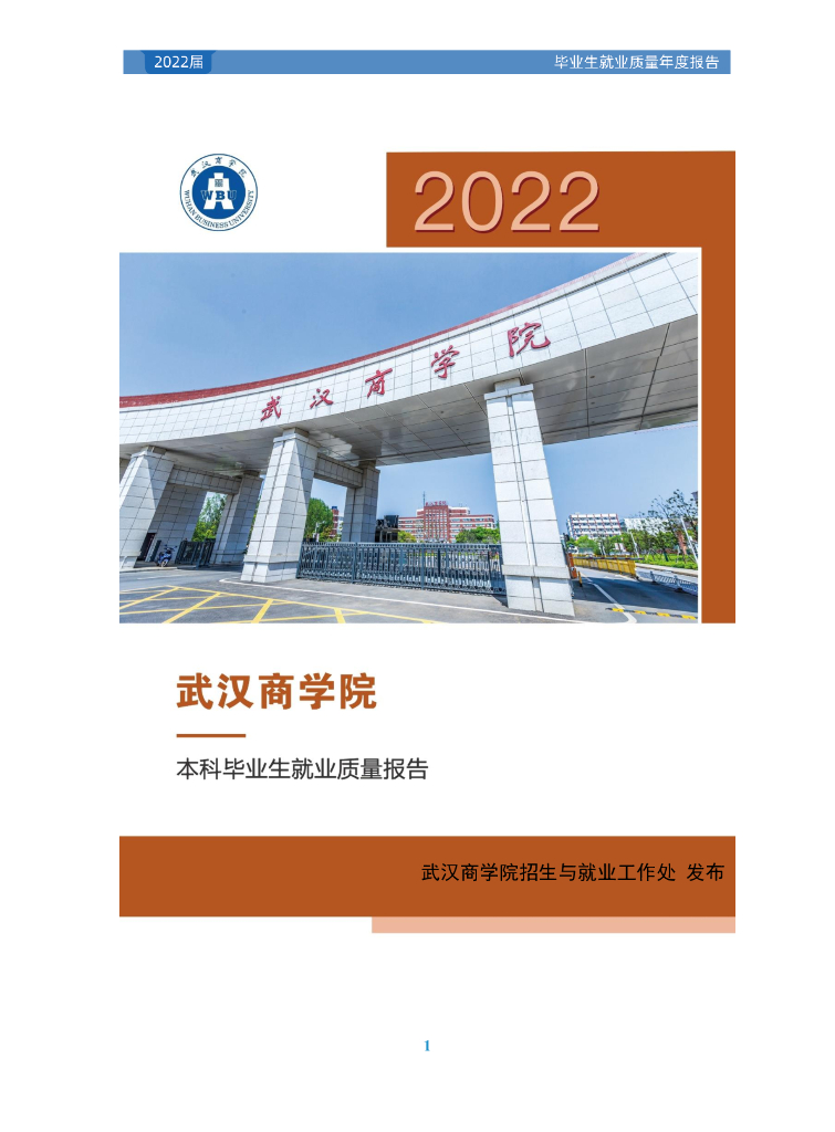武汉商学院2022届本科毕业生就业质量报告