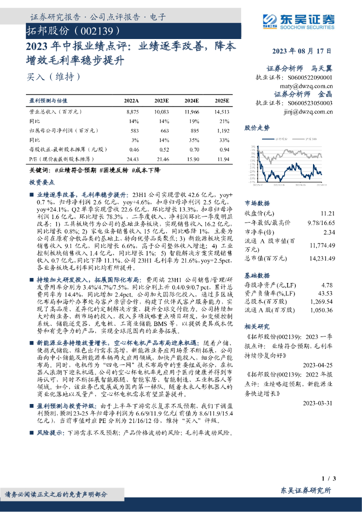 东吴证券：拓邦股份（002139）-2023年中报业绩点评：业绩逐季改善，降本增效毛利率稳步提升