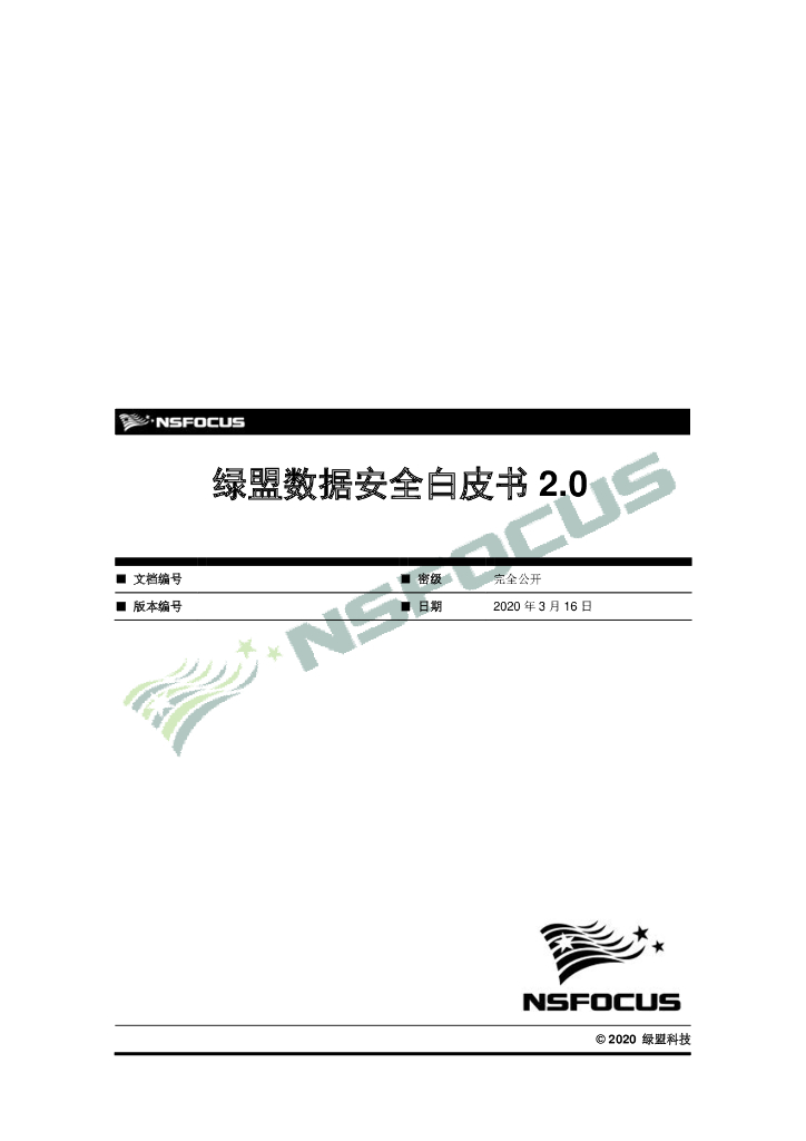 绿盟科技：数据安全白皮书2.0