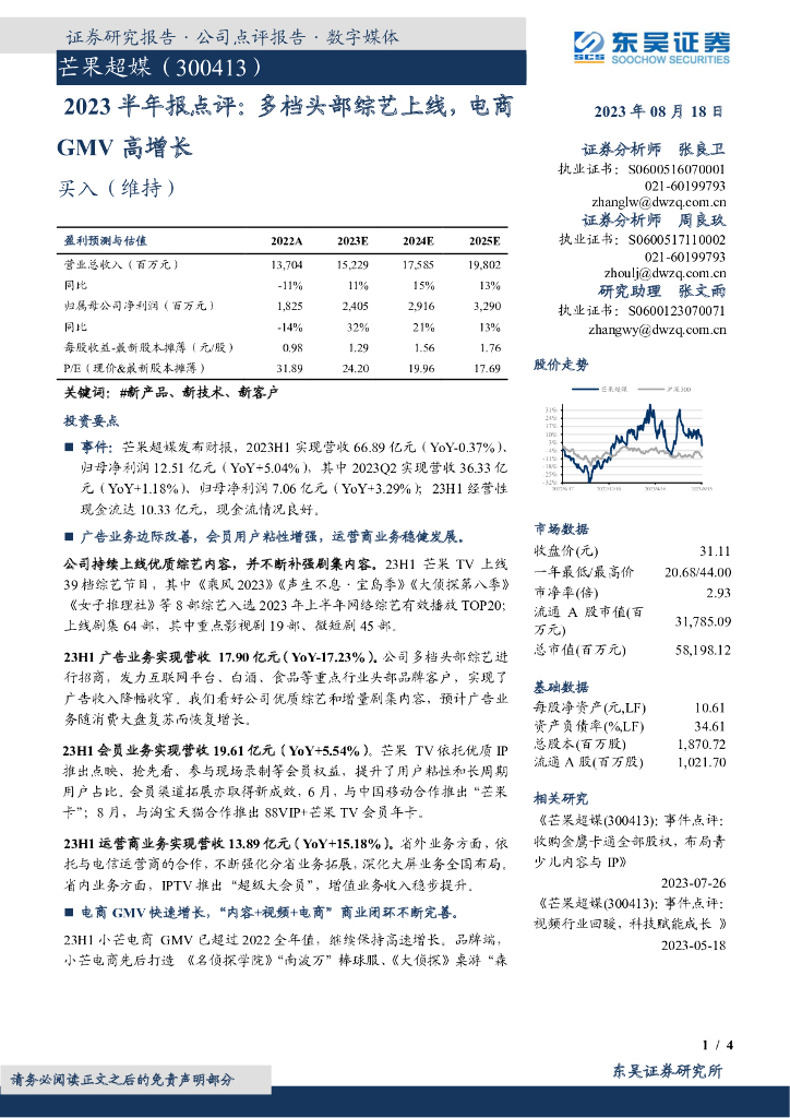 东吴证券：芒果超媒（300413）-2023半年报点评：多档头部综艺上线，电商GMV高增长