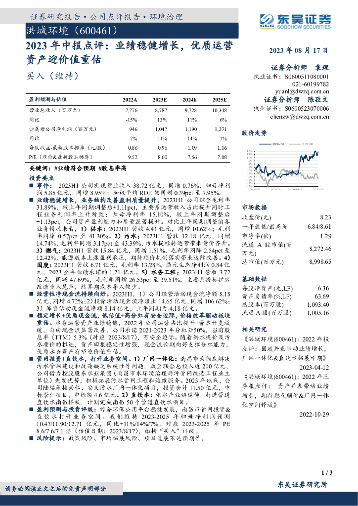 东吴证券：洪城环境（600461）-2023年中报点评：业绩稳健增长，优质运营资产迎价值重估
