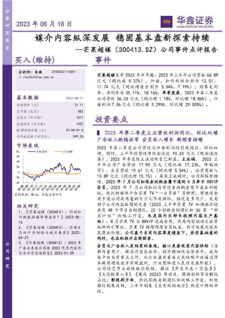 华鑫证券：芒果超媒（300413）-公司事件点评报告：媒介内容纵深发展 稳固基本盘新探索持续