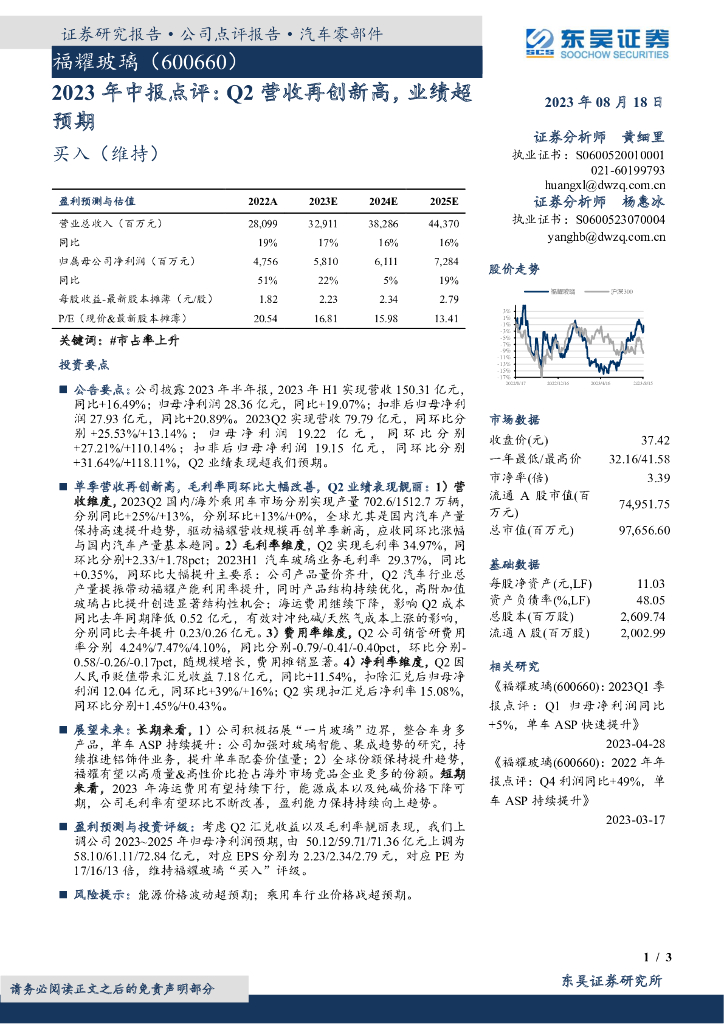 东吴证券：福耀玻璃（600660）-2023年中报点评：Q2营收再创新高，业绩超预期