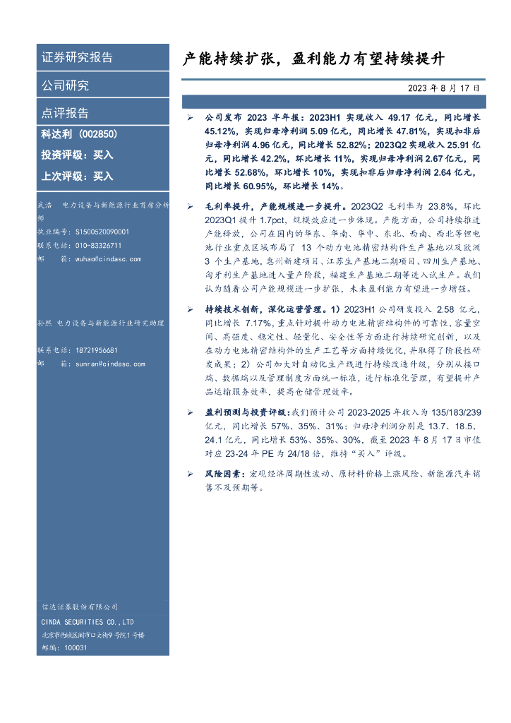 信达证券：科达利（002850）-产能持续扩张，盈利能力有望持续提升