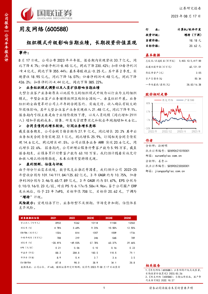 国联证券：用友网络（600588）-组织模式升级影响当期业绩，长期投资价值显现
